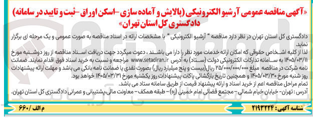 تصویر کوچک آگهی آرشیو الکترونیکی (پالایش و آماده سازی اسکن اوراق ثبت و تایید در سامانه)