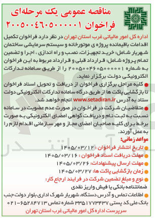 تصویر کوچک آگهی تکمیل اقدامات باقیمانده پروژه ی موتورخانه و سیستم سرمایشی 