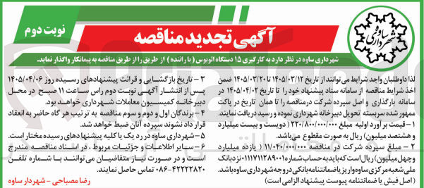 تصویر کوچک آگهی به کارگیری ۱۵ دستگاه اتوبوس با راننده