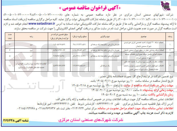 تصویر کوچک آگهی عملیات اجرایی تکمیل شبکه جمع آوری فاضلاب توسعه شهرک صنعتی خیرآباد