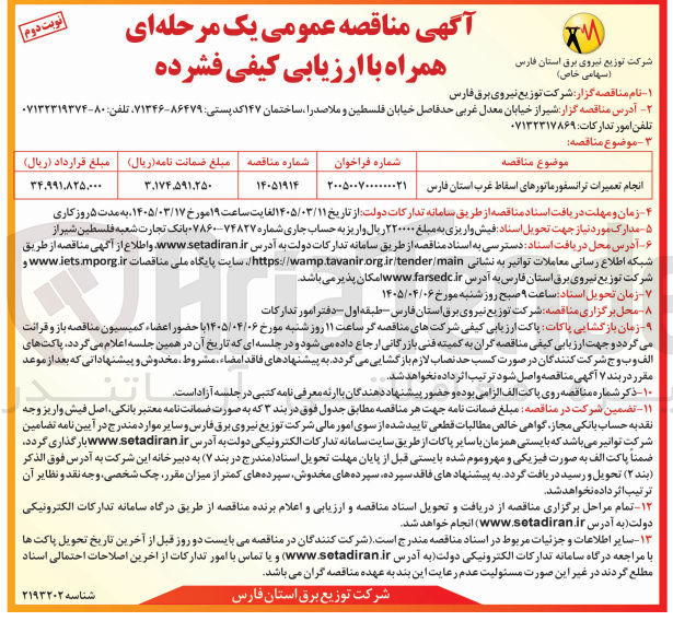 تصویر کوچک آگهی انجام تعمیرات ترانسفورماتورهای اسقاط
