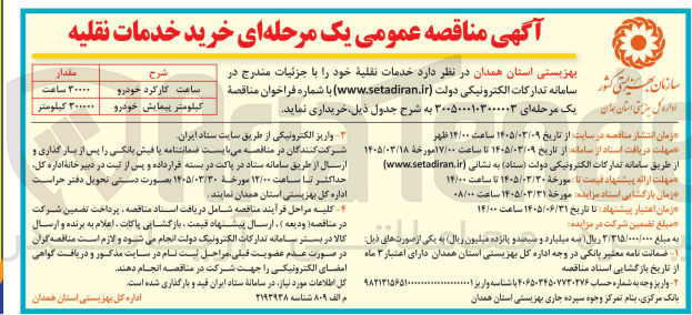 تصویر کوچک آگهی  خرید خدمات نقلیه