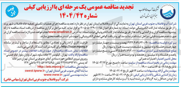 تصویر کوچک آگهی اجرای عملیات تکمیلی تصفیه خانه فاضلاب شهر پرند