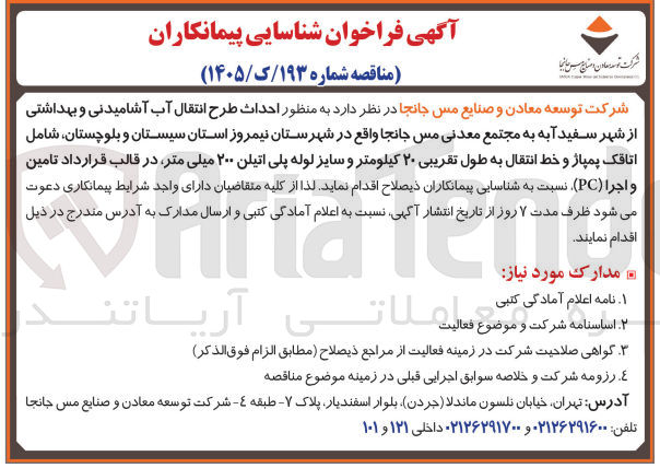 تصویر کوچک آگهی احداث طرح انتقال آب آشامیدنی و بهداشتی از شهر سفید آبه به مجتمع معدنی مس جانجا شامل اتاقک پمپاژ و خط انتقال به طول تقریبی ۲۰ کیلومتر و سایز لوله پلی اتیلن ۲۰۰ میلی متر در قالب قرارداد تامین و اجرا (PC)