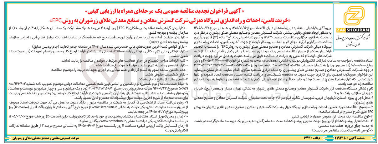 تصویر کوچک آگهی خرید تامین احداث و راه اندازی نیروگاه دیزلی