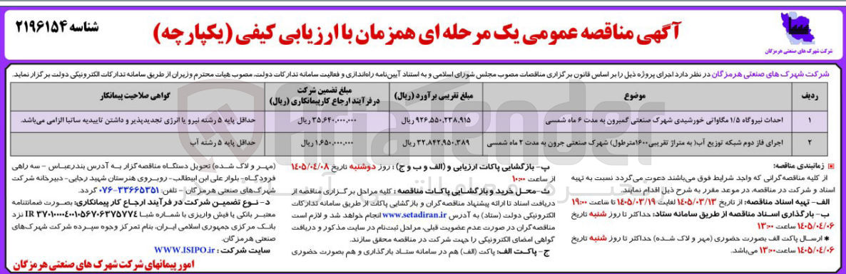 تصویر کوچک آگهی احدات نیروگاه ۱/۵ مگاواتی خورشیدی شهرک صنعتی گمبرون به مدت ۶ ماه شمسی