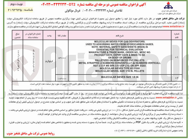 تصویر کوچک آگهی تمین غربال مولکولی
