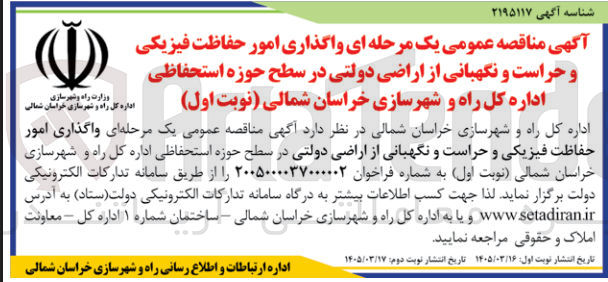 تصویر کوچک آگهی واگذاری امور حفاظت فیزیکی و حراست و نگهبانی از اراضی دولتی در سطح حوزه استحفاظی