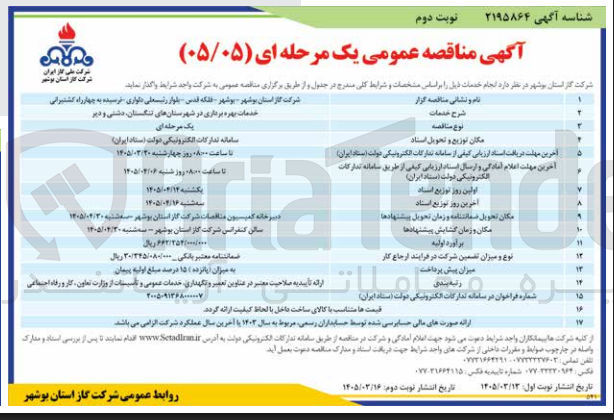 تصویر کوچک آگهی خدمات بهره برداری