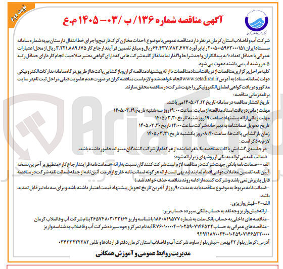تصویر کوچک آگهی احداث مخازن کرک نارتیج و اجرای خط انتقال 