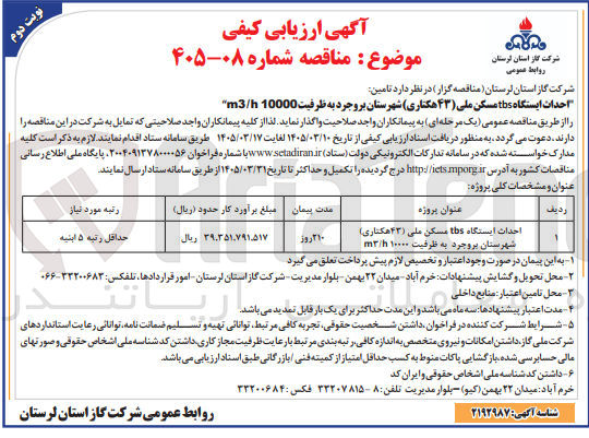 تصویر کوچک آگهی احداث ایستگاه tbs مسکن ملی (۴۳ هکتاری) به ظرفیت 10000 m/h