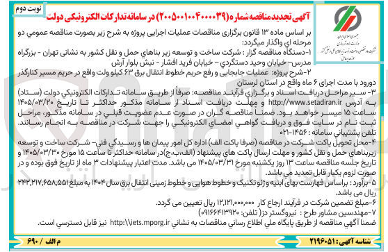 تصویر کوچک آگهی عملیات جابجایی و رفع حریم خطوط انتقال برق ۶۳ کیلو ولت واقع در حریم مسیر کنار گذر 