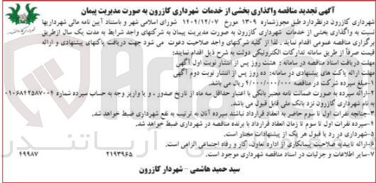 تصویر کوچک آگهی واگذاری بخشی از خدمات شهرداری