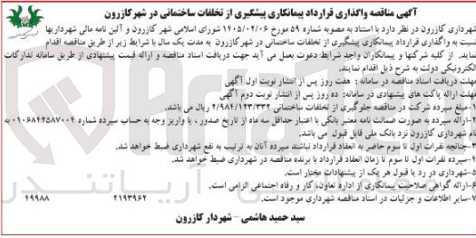 تصویر کوچک آگهی واگذاری قرارداد پیمانکاری پیشگیری از تخلفات ساختمانی در شهر