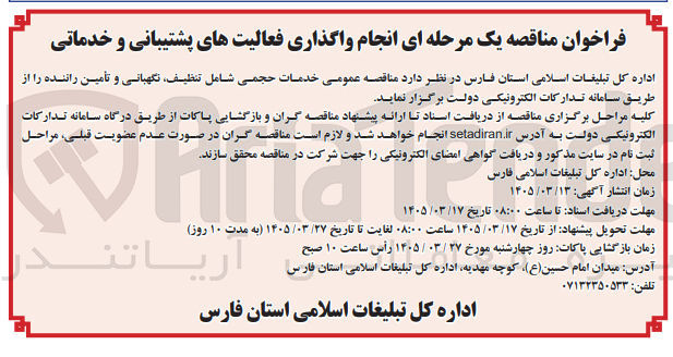 تصویر کوچک آگهی خدمات حجمی شامل تنظیف نگهبانی و تأمین راننده