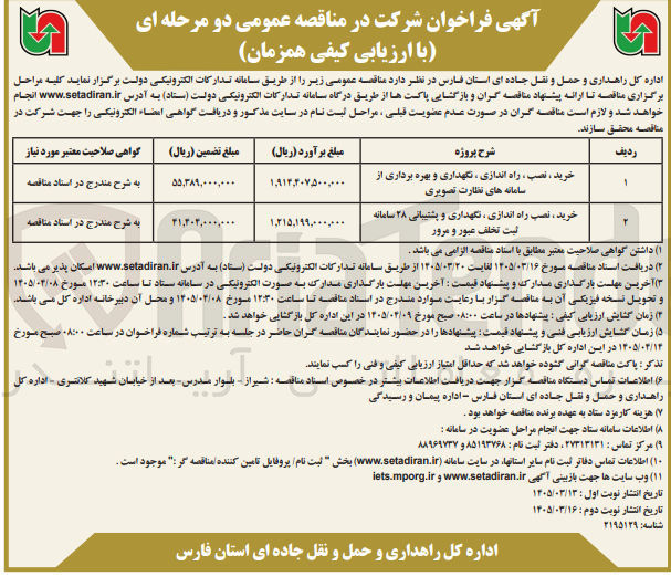 تصویر کوچک آگهی خرید نصب راه اندازی نگهداری و پشتیبانی ۲۸ سامانه ثبت تخلف عبور و مرور