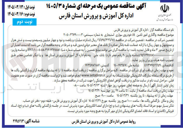تصویر کوچک آگهی واگذاری امور تامین 54 خودروی سواری استیجاری