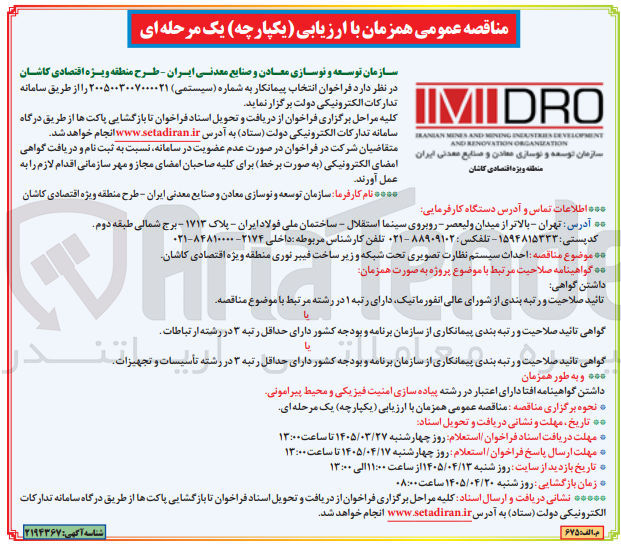 تصویر کوچک آگهی احداث سیستم نظارت تصویری تحت شبکه و زیر ساخت فیبر نوری