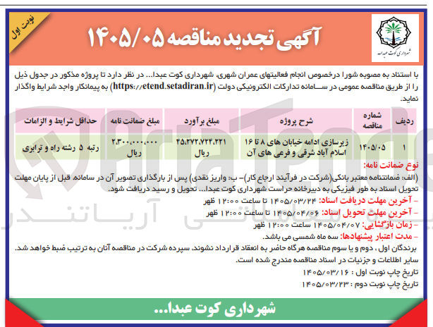 تصویر کوچک آگهی زیرسازی ادامه خیابان ها