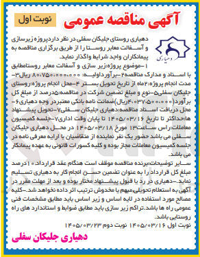 تصویر کوچک آگهی زیرسازی و آسفالت معابر روستا 