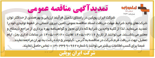تصویر کوچک آگهی تامین نیروی انسانی در خطوط تولیدی