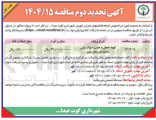 تصویر کوچک آگهی تهیه حمل و نصب دیوار پیش ساخته قبرستان