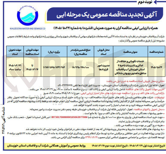 تصویر کوچک آگهی خدمات نگهبانی و حفاظت از اماکن و تاسیسات