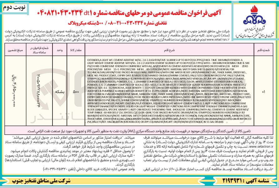 تصویر کوچک آگهی تامین 500 بشکه میکروبلاک