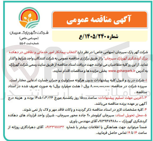 تصویر کوچک آگهی انتخاب پیمانکار امور خدماتی و نظافتی