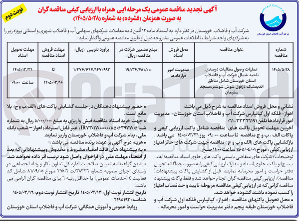 تصویر کوچک آگهی عملیات وصول مطالبات درصدی