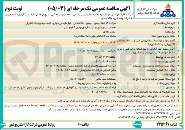 تصویر کوچک آگهی خدمات بهره برداری 