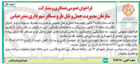 تصویر کوچک آگهی  شناسایی و همکاری با تمامی شرکت های حمل و نقل بار و مسافر 