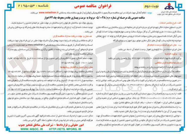 تصویر کوچک آگهی مرمت و بهسازی جاده و محوطه چاه