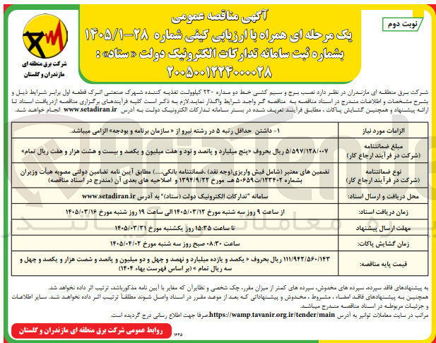 تصویر کوچک آگهی  نصب برج و سیم کشی خط دو مداره ۲۳۰ کیلوولت تغذیه کننده 