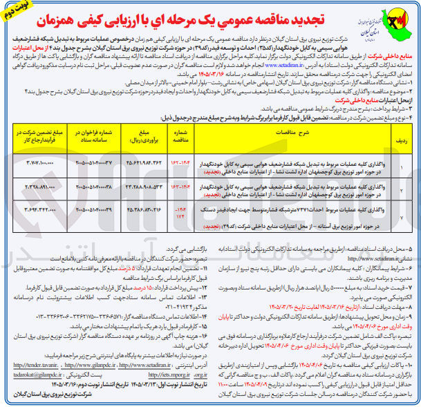 تصویر کوچک آگهی واگذاری کلیه عملیات مربوط به احداث 7371 متر شبکه فشار متوسط جهت ایجاد قیدر دستک در حوزه امور توزیع برق آستانه