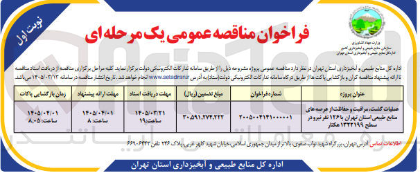 تصویر کوچک آگهی عملیات گشت مراقبت و حفاظت از عرصه های منابع طبیعی استان تهران با ۱۲۶ نفر نیرو