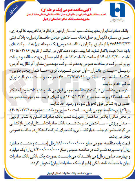 تصویر کوچک آگهی تخریب خاکبرداری اجرای سازه نگهبان و حمل نخاله
