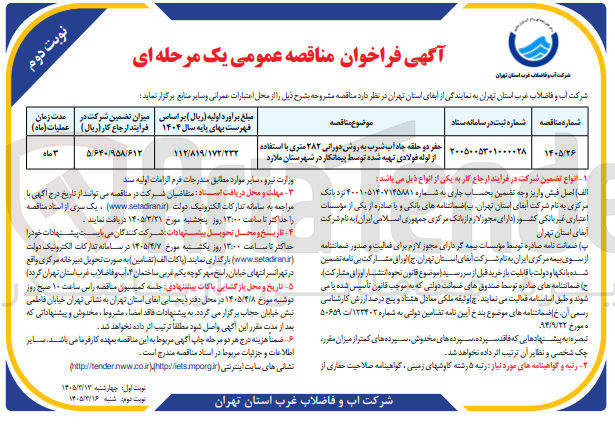 تصویر کوچک آگهی حفر دو حلقه چاه آب شرب به روش دورانی ۲۸۲ متری با استفاده از لوله فولادی تهیه شده توسط پیمانکار در شهرستان