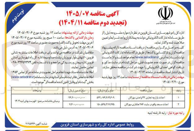 تصویر کوچک آگهی احداث مسجد 