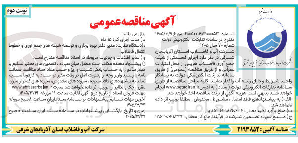 تصویر کوچک آگهی اجرای قسمتی از شبکه جمع آوری فاضلاب