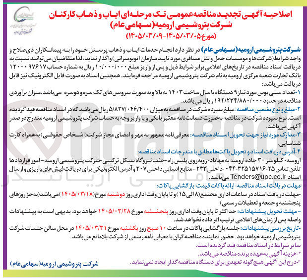 تصویر کوچک آگهی انجام خدمات ایاب و ذهاب پرسنل