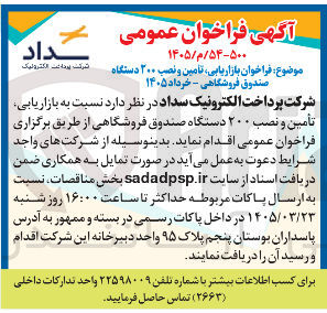 تصویر کوچک آگهی بازاریابی تامین و نصب ۲۰۰ دستگاه صندوق فروشگاهی