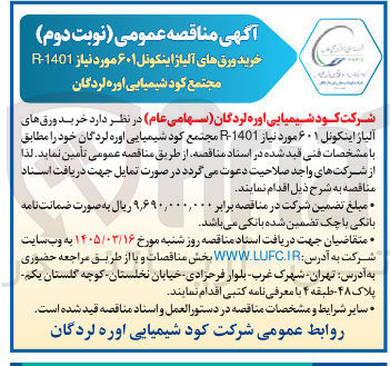 تصویر کوچک آگهی خرید ورق های آلیاز اینکونل ۶۰۱ مورد نیاز 1401-R 