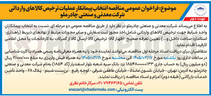 تصویر کوچک آگهی انتخاب پیمانکار عملیات ترخیص کالاهای وارداتی