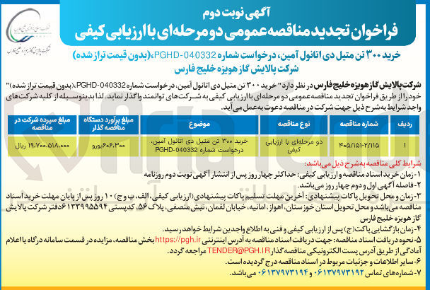 تصویر کوچک آگهی خرید ۳۰۰ تن متیل دی اتانول آمین