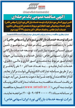 تصویر کوچک آگهی تامین نیروی انسانی