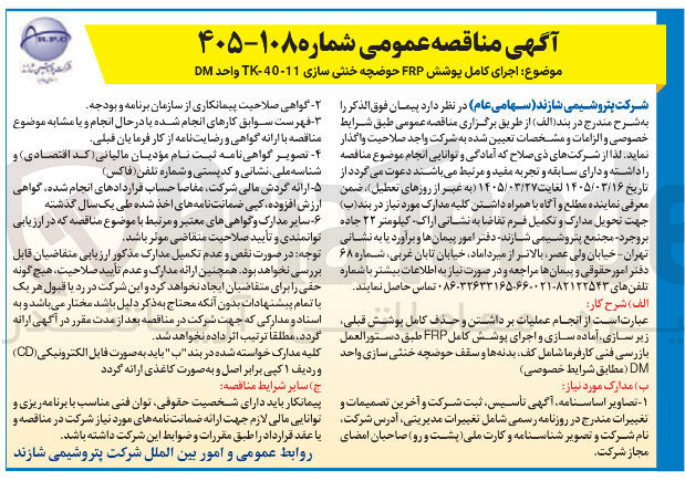 تصویر کوچک آگهی اجرای کامل پوشش FRP حوضچه خنثی سازی TK-4-11 واحد DM