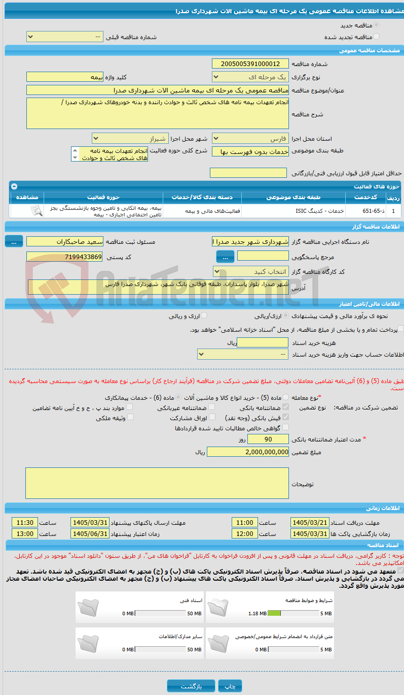 تصویر کوچک آگهی مناقصه عمومی یک مرحله ای بیمه ماشین الات شهرداری صدرا