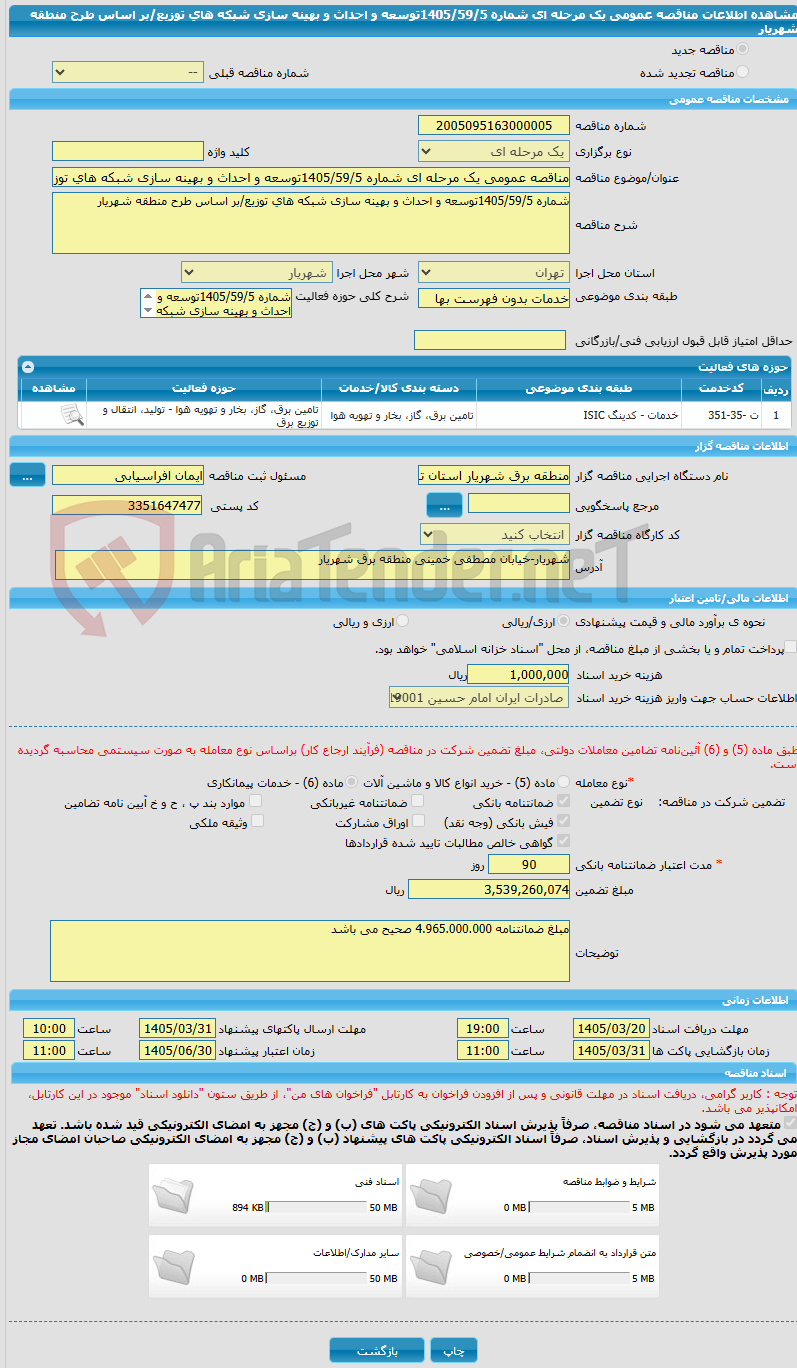 تصویر کوچک آگهی مناقصه عمومی یک مرحله ای شماره 1405/59/5توسعه و احداث و بهینه سازی شبکه های توزیع/بر اساس طرح منطقه شهریار
