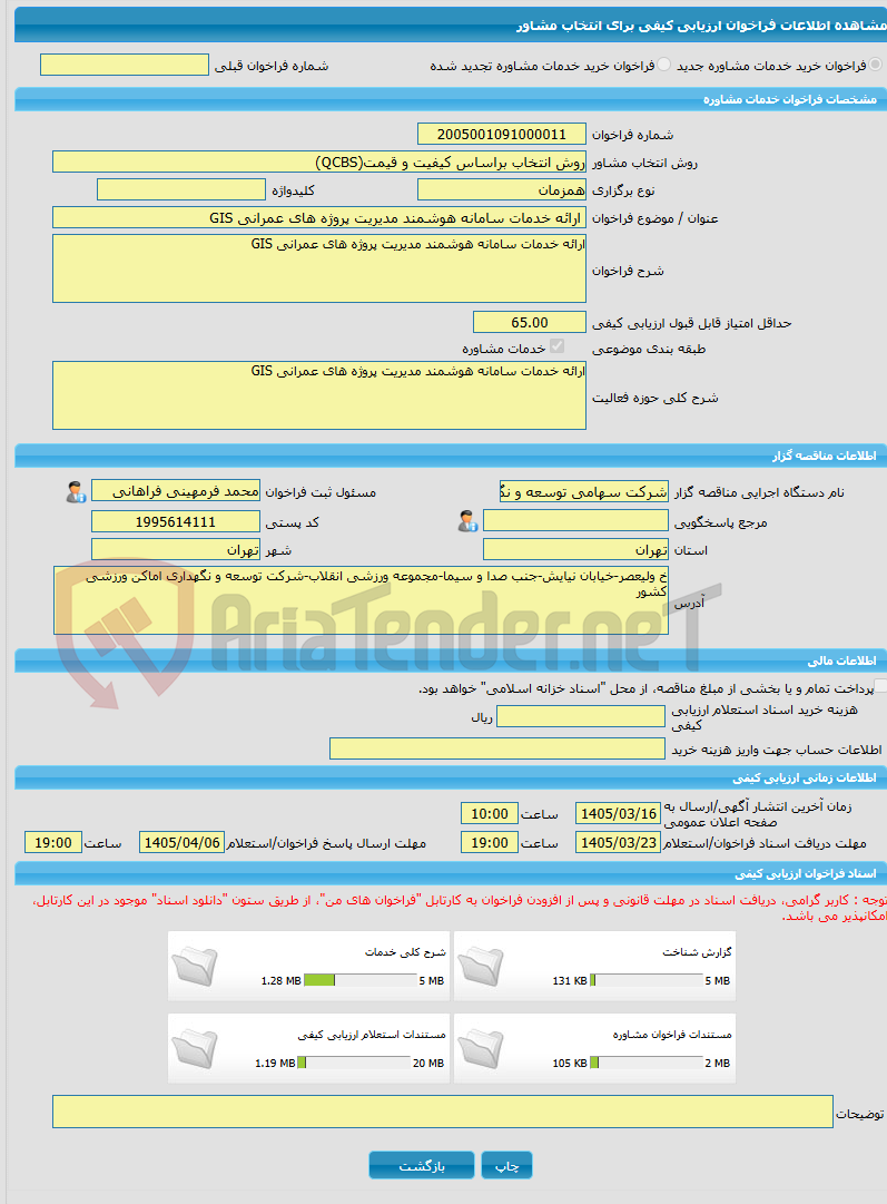 تصویر کوچک آگهی خرید خدمات مشاوره ارائه خدمات سامانه هوشمند مدیریت پروژه های عمرانی GIS